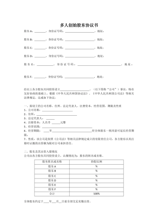 多人创始股东协议书