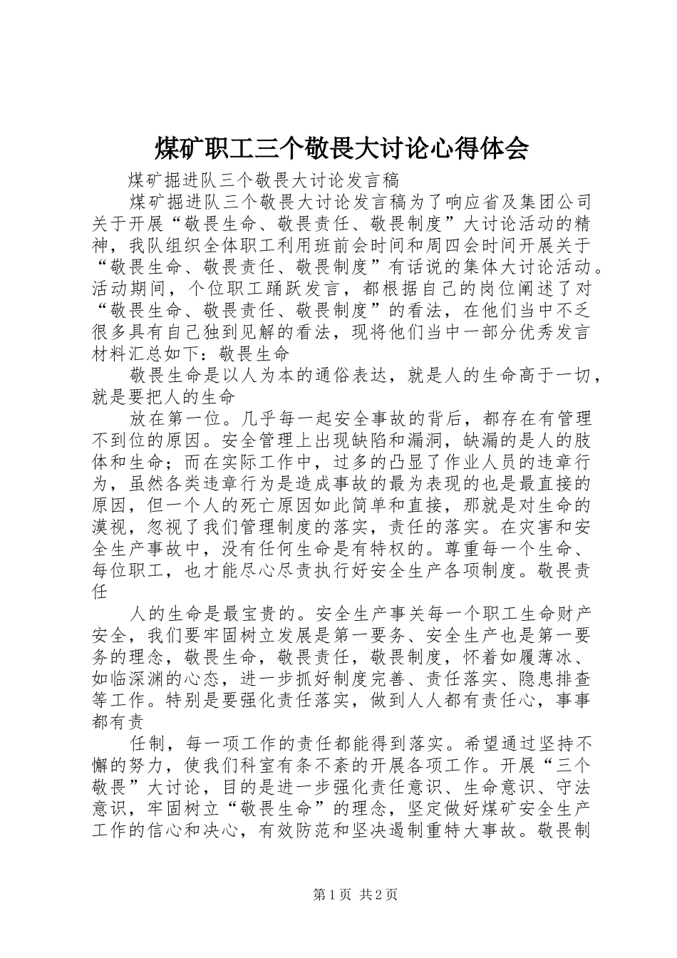 煤矿职工三个敬畏大讨论体会心得_第1页