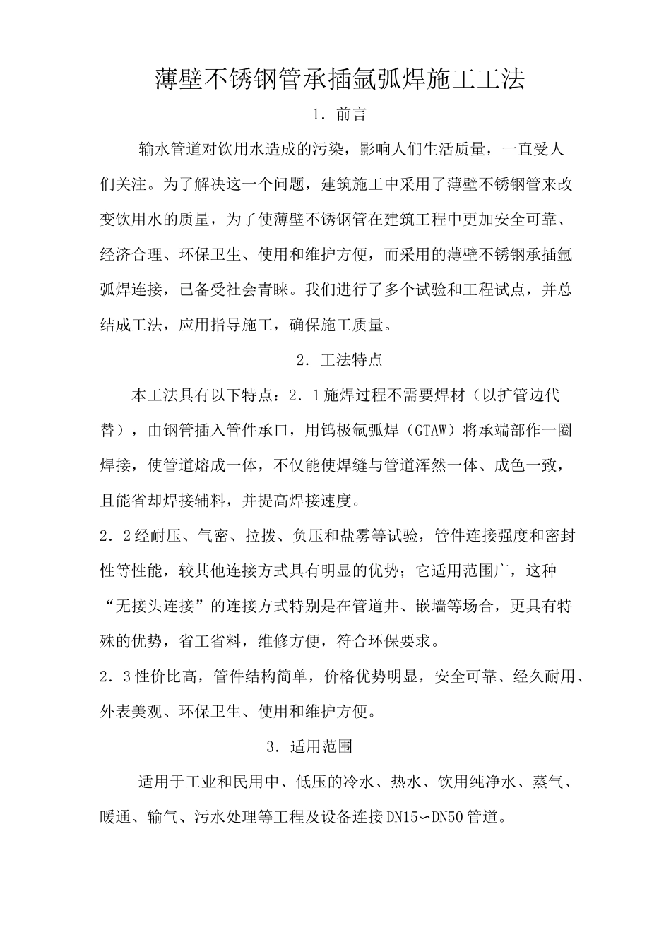 (完整版)薄壁不锈钢管承插氩弧焊施工_第1页