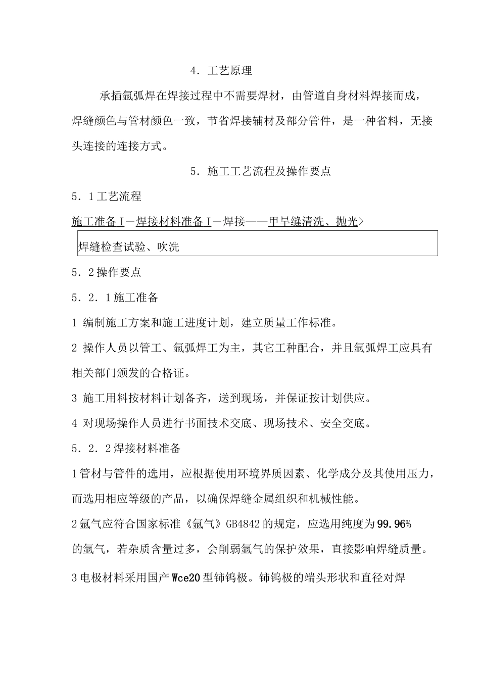 (完整版)薄壁不锈钢管承插氩弧焊施工_第2页