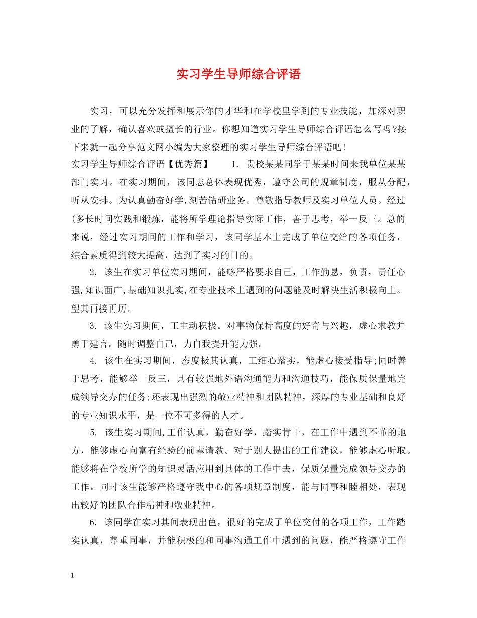 实习学生导师综合评语 _第1页