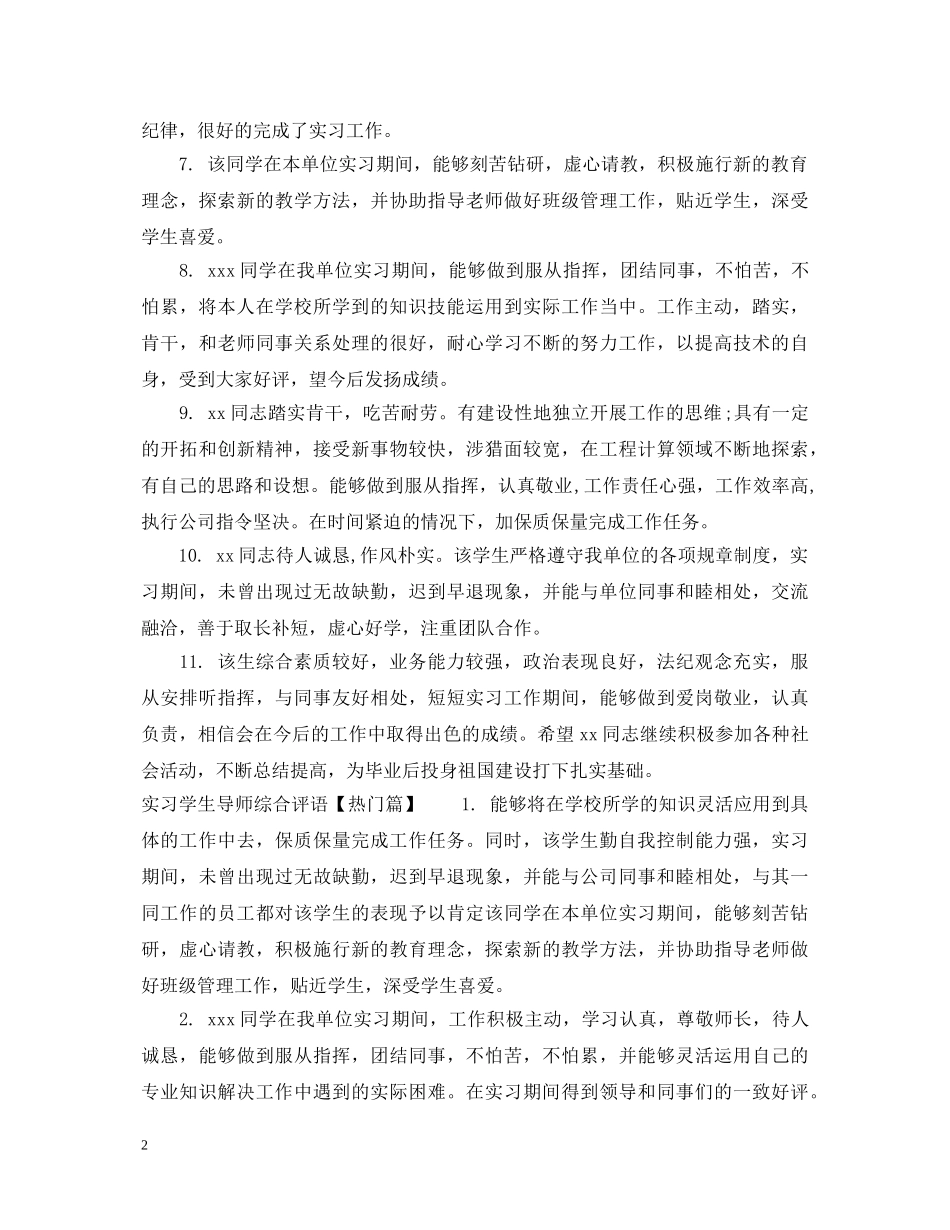 实习学生导师综合评语 _第2页