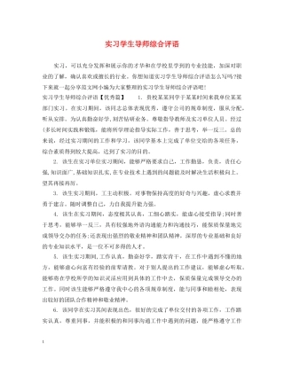 实习学生导师综合评语 