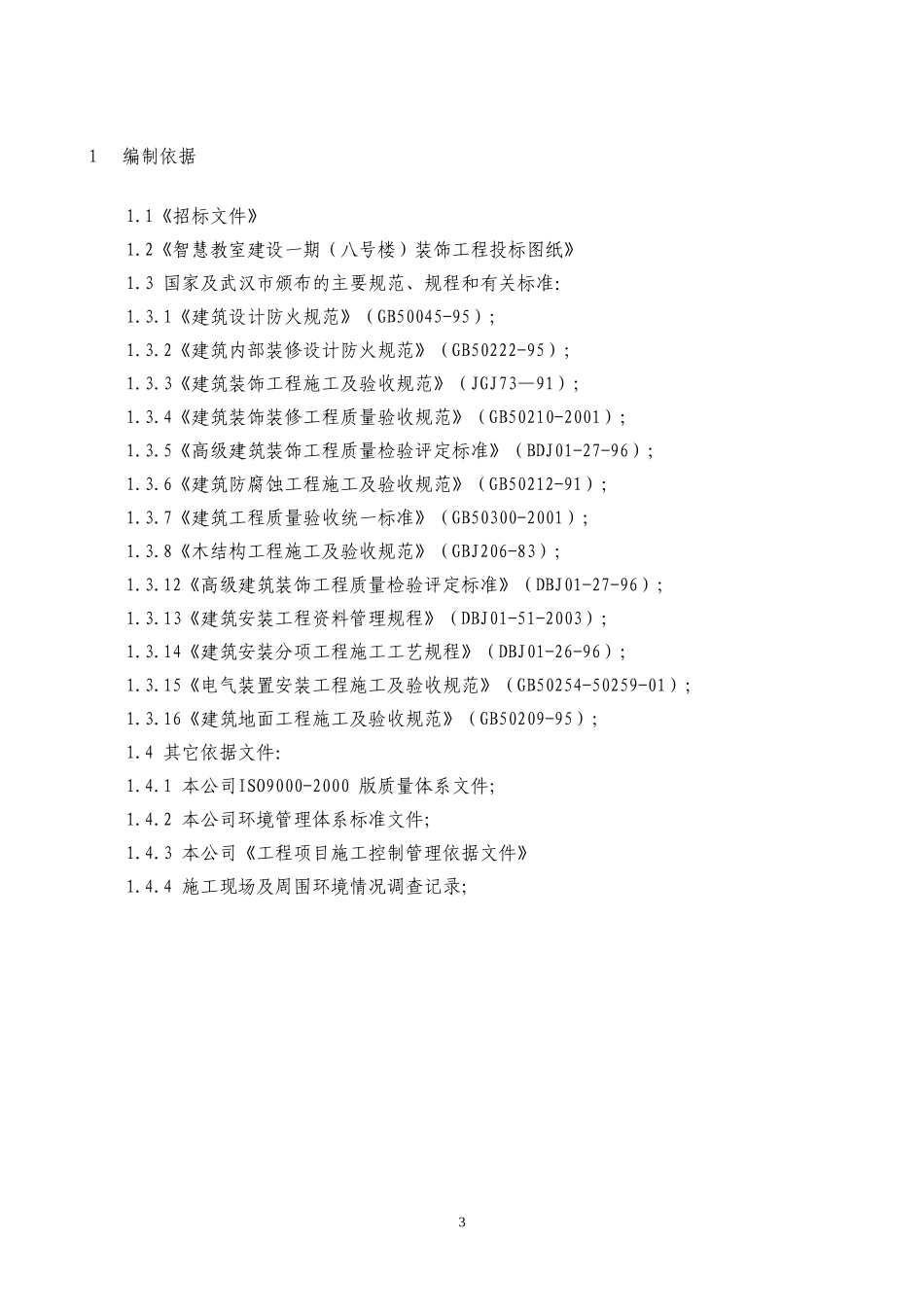 华师教室装修改造工程施工组织设计_第3页