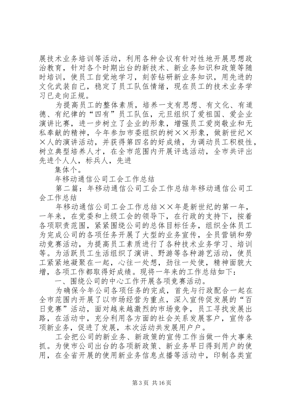 年移动通信公司工会工作总结 _第3页
