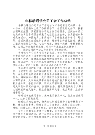 年移动通信公司工会工作总结 