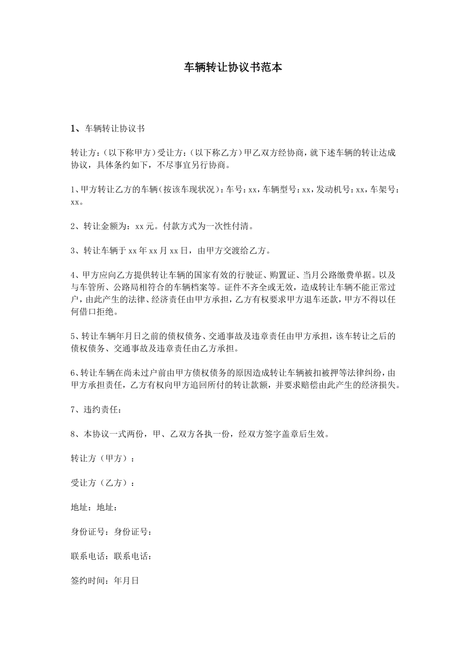 车辆转让协议书范本_第1页