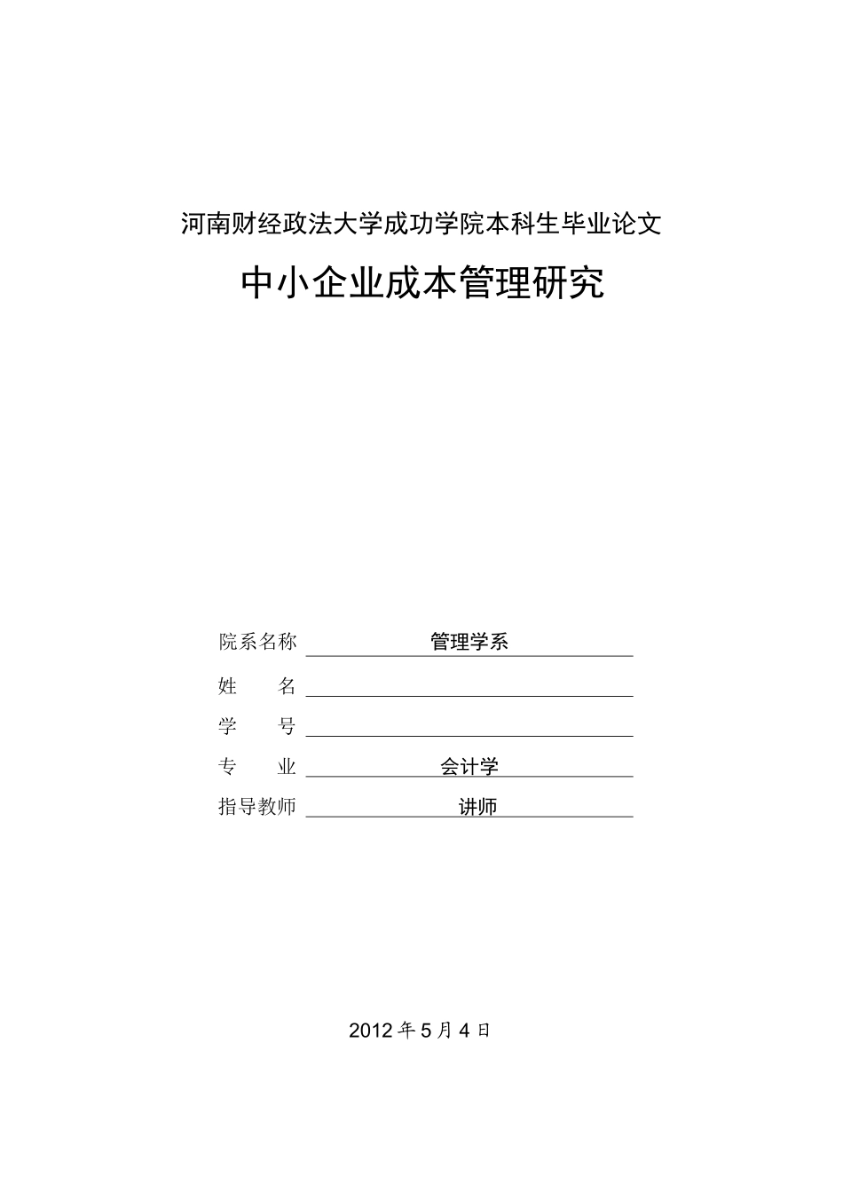 本科生毕业论文《中小企业成本管理研究》_第1页