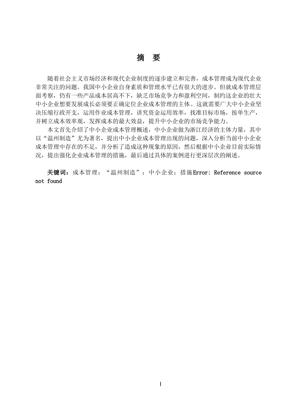 本科生毕业论文《中小企业成本管理研究》_第2页