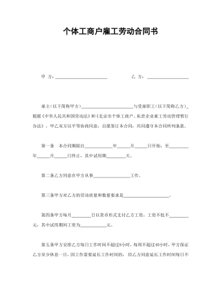 个体工商户雇工劳动合同书