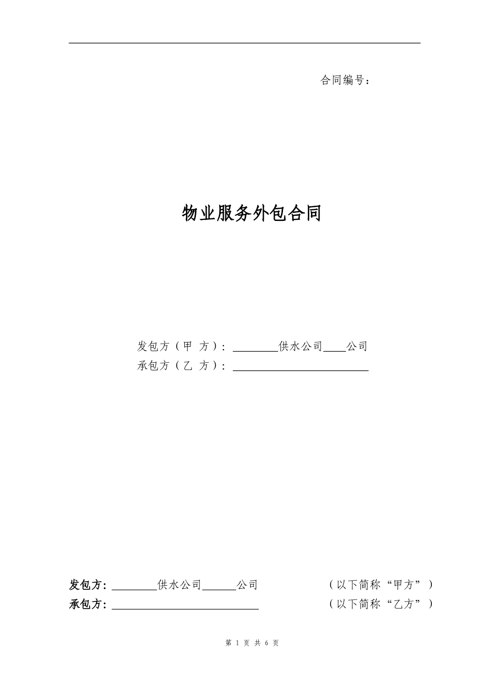 物业服务外包合同范本_第1页