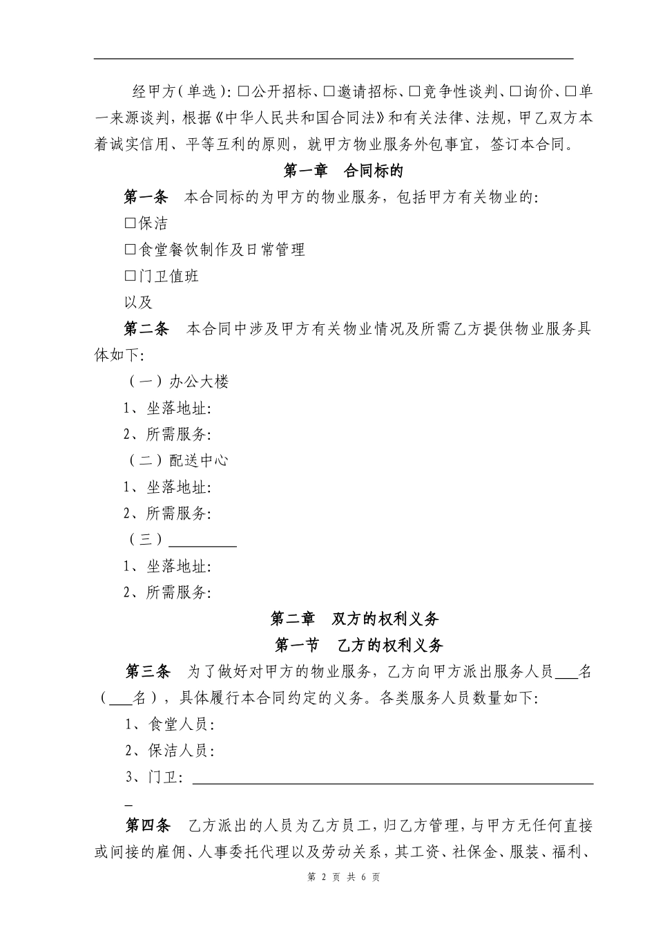 物业服务外包合同范本_第2页