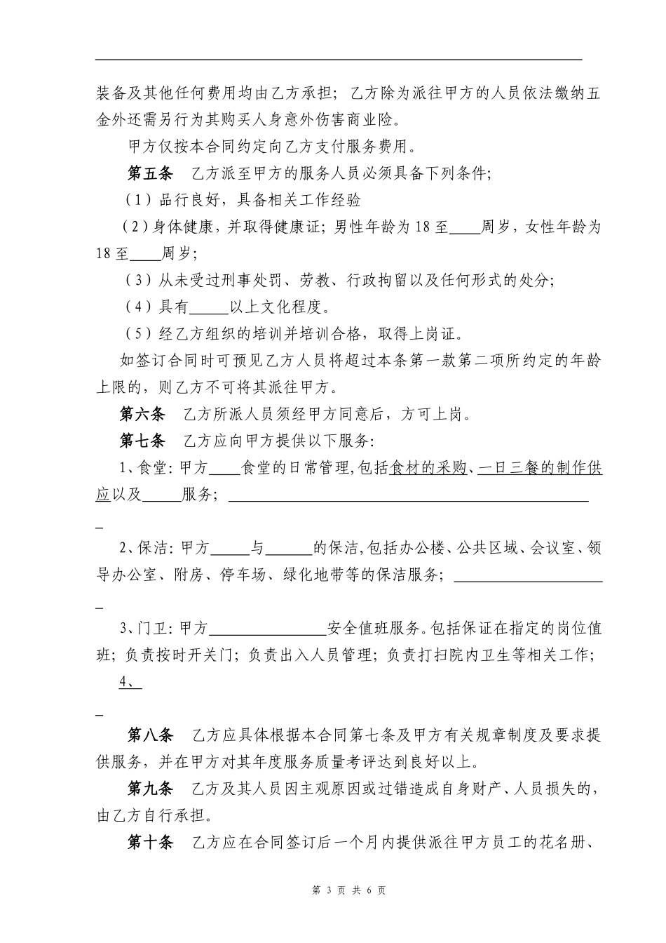 物业服务外包合同范本_第3页