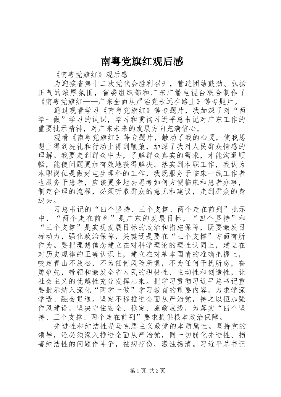南粤党旗红观后心得_第1页