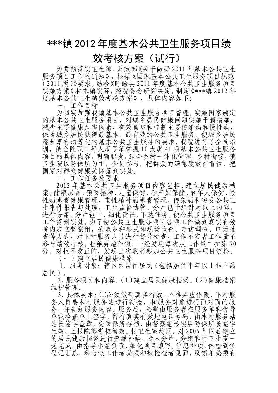 公共卫生绩效考核方案_第1页