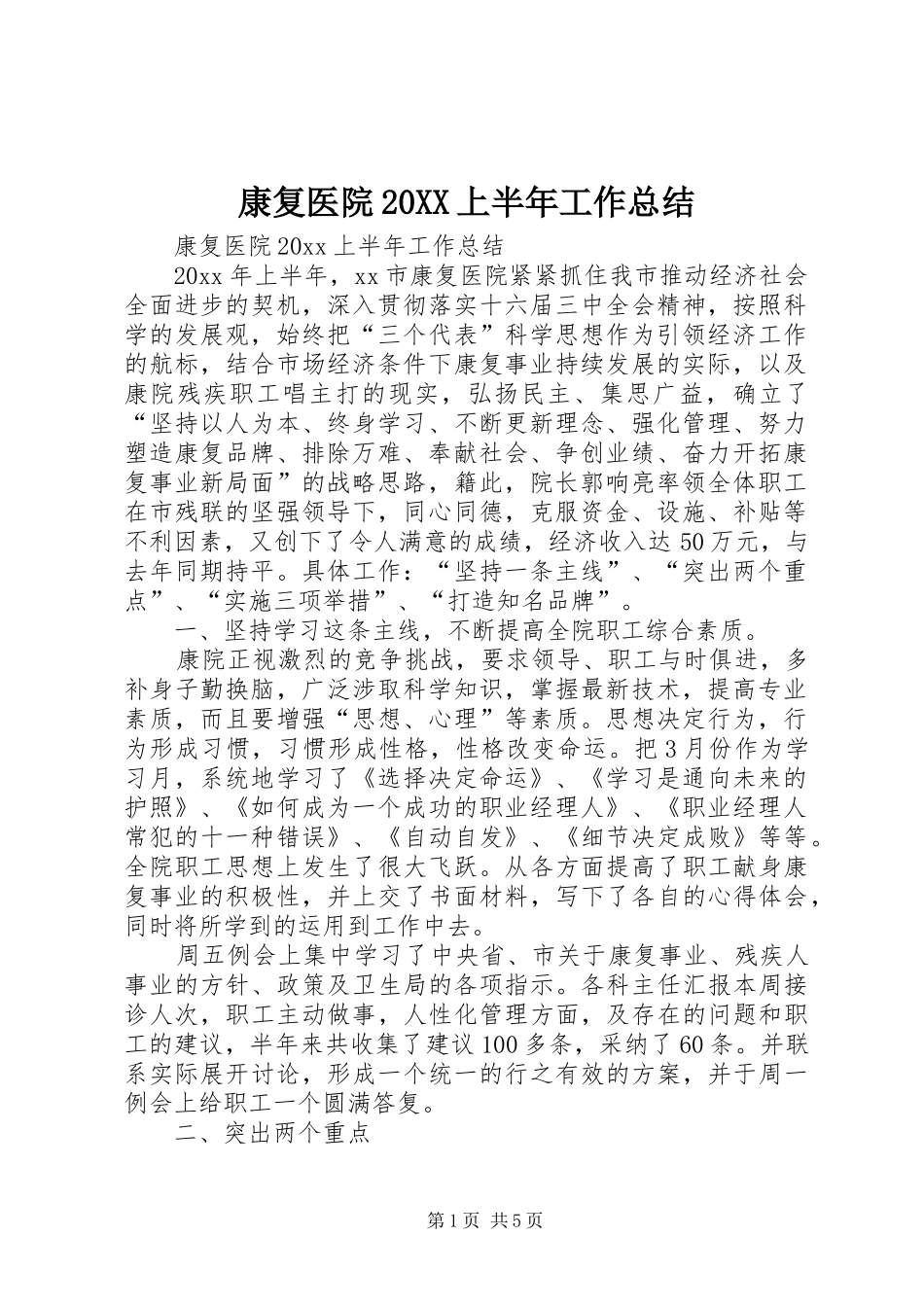 康复医院20XX上半年工作总结_第1页