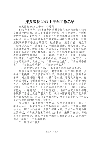 康复医院20XX上半年工作总结