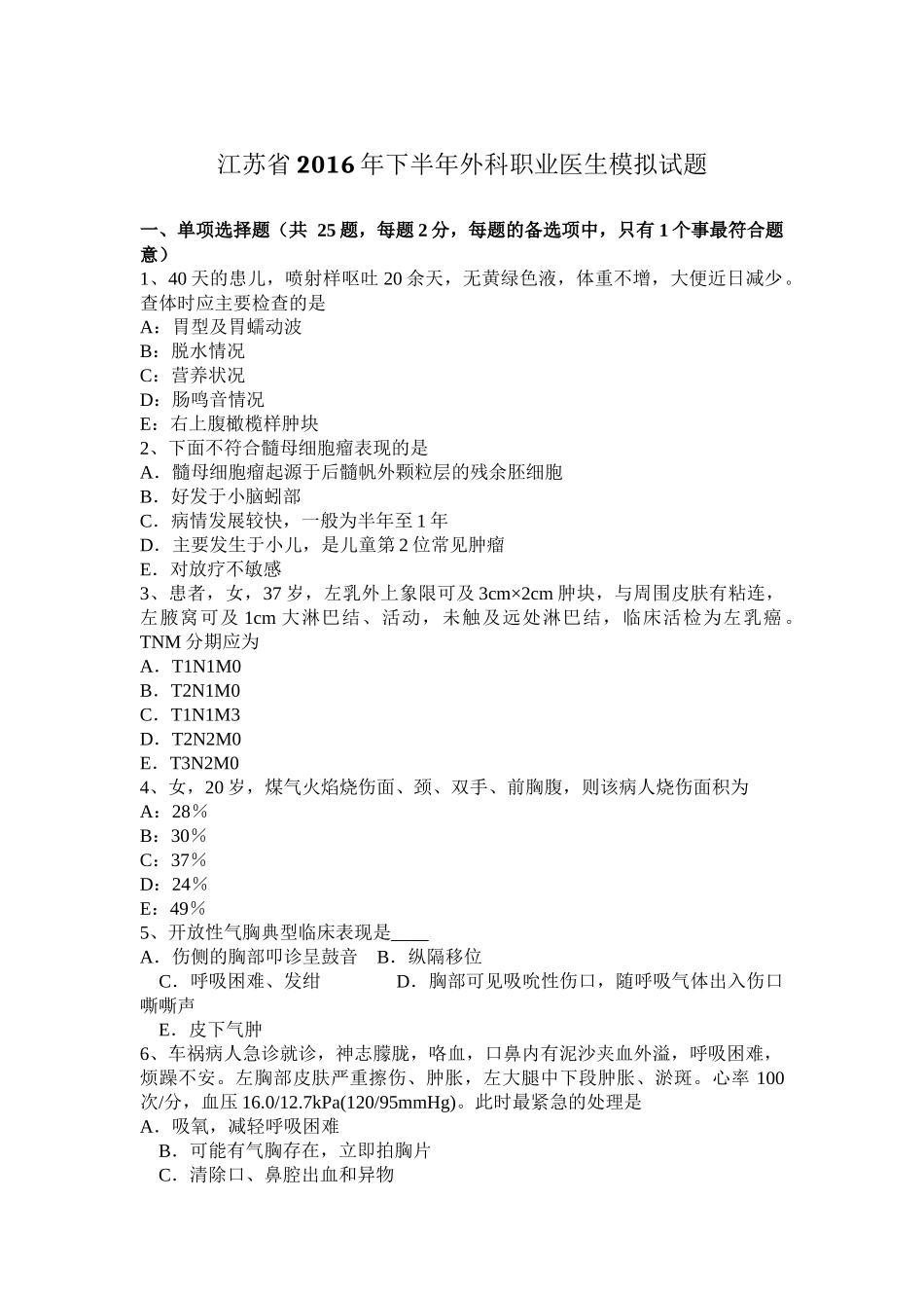 江苏省2016年下半年外科职业医生模拟试题_第1页