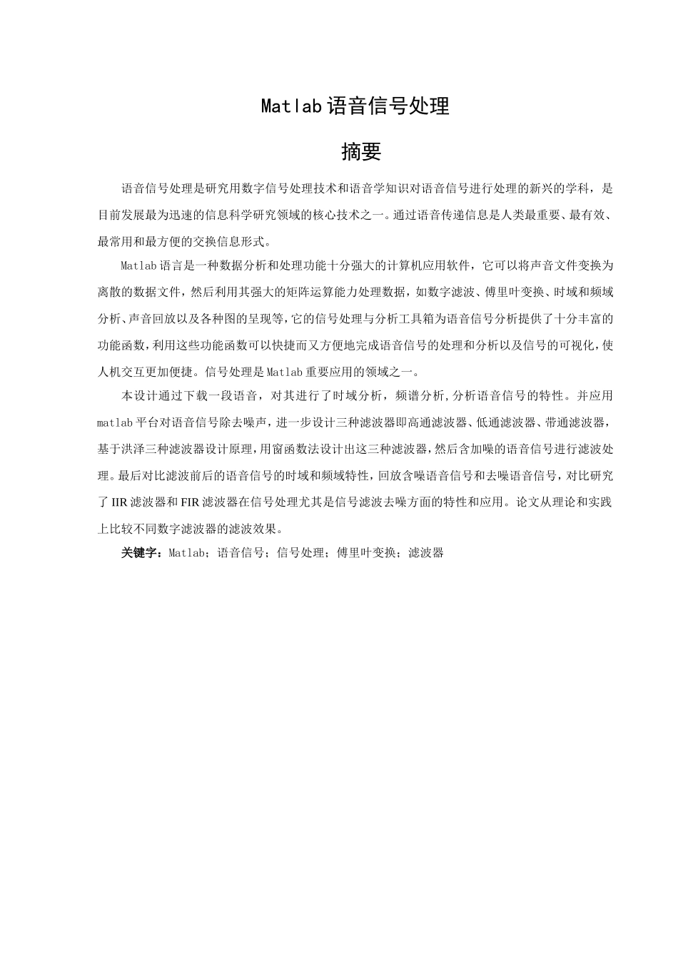 基于matlab语音信号处理设计_第1页