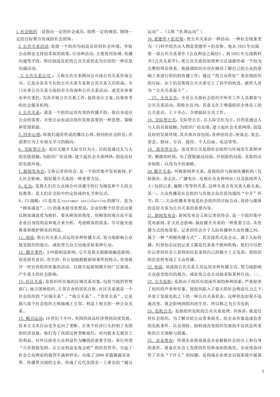 公共关系学名词解释简答案例_第1页