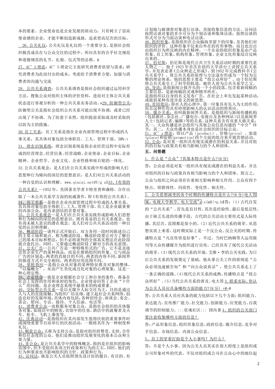 公共关系学名词解释简答案例_第2页