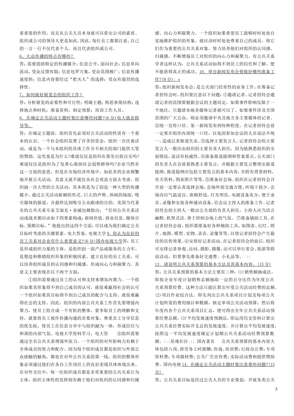 公共关系学名词解释简答案例_第3页