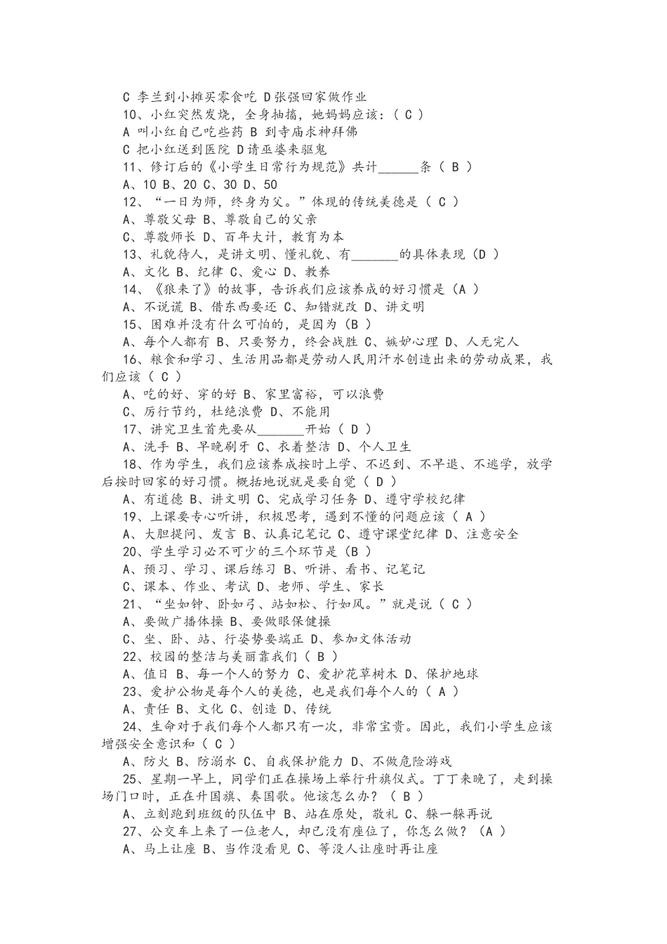 小学生守则日常行为规范知识竞赛_第3页