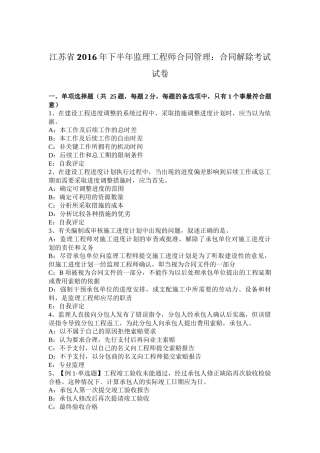 江苏省2016年下半年监理工程师合同管理：合同解除考试试卷