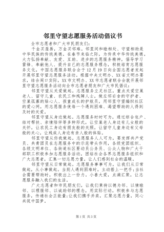 邻里守望志愿服务活动倡议书