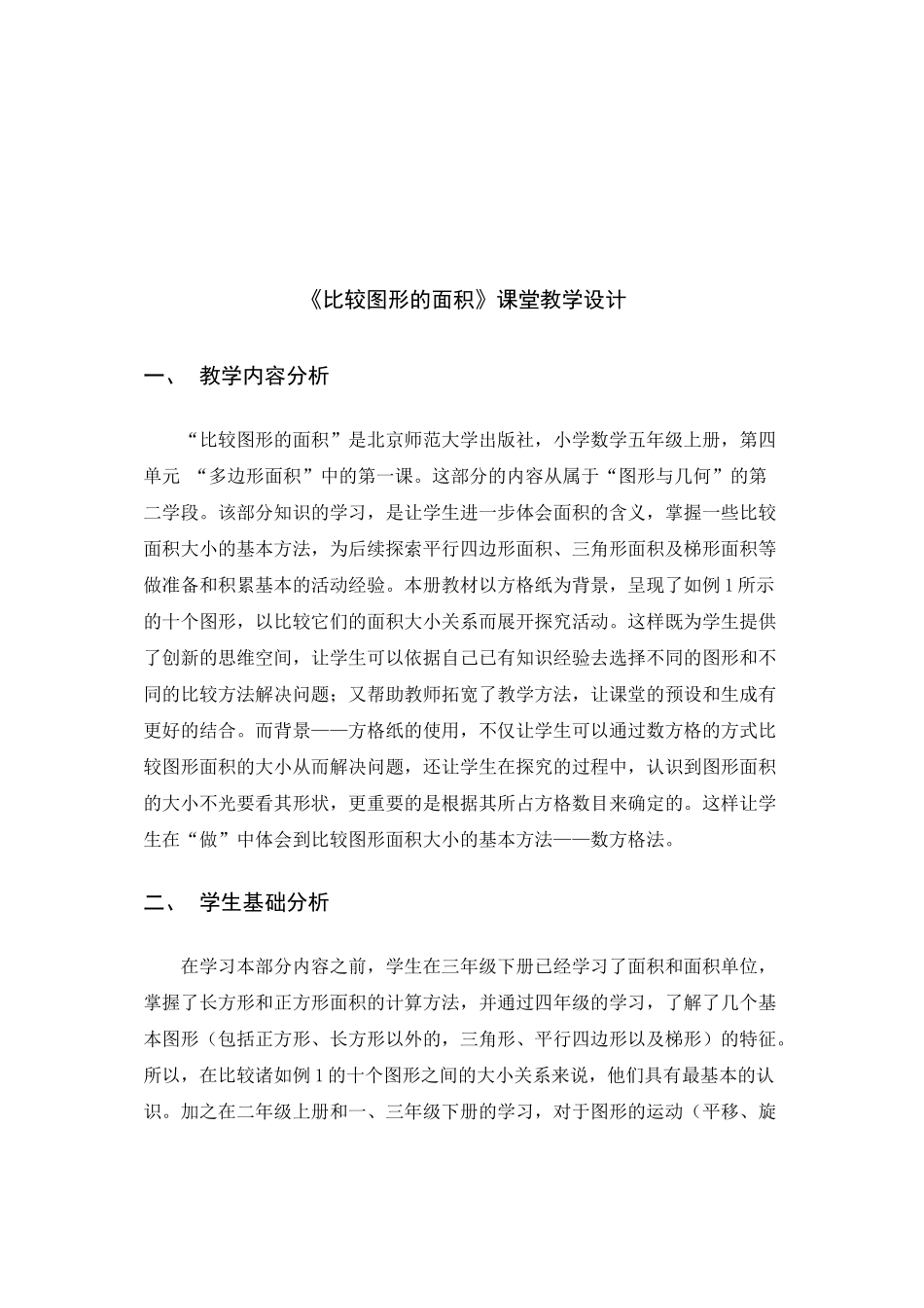 北师大版-五年级上册-比较图形的面积参赛教学设计_第2页