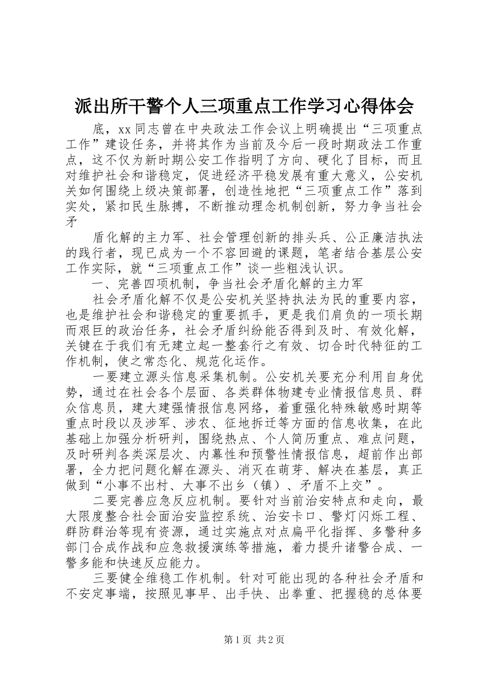 派出所干警个人三项重点工作学习体会心得_第1页