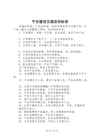 平安建设交通宣传标语