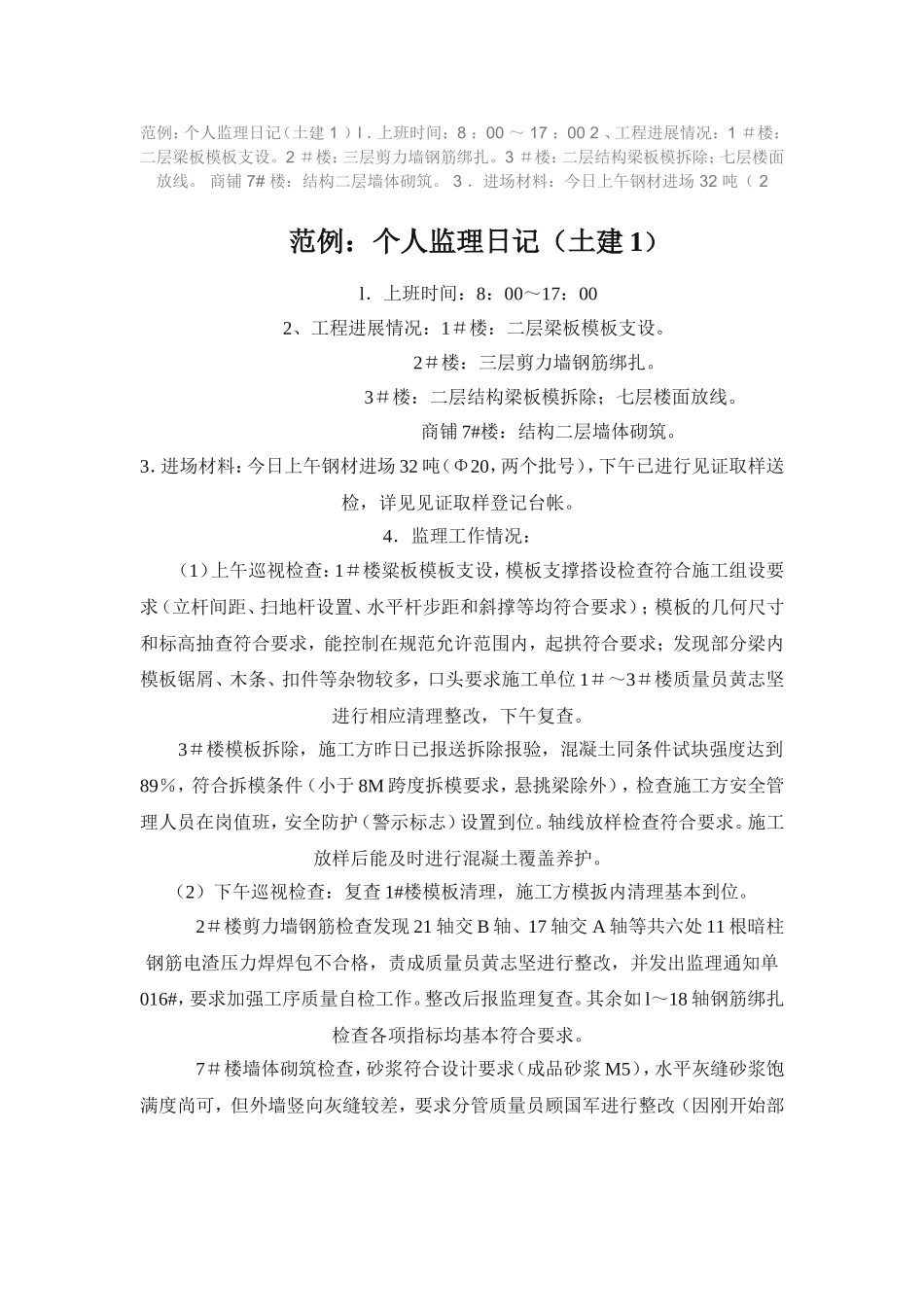 监理日记范文_第1页