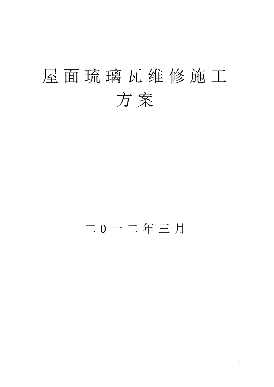 屋面琉璃瓦施工方案[1]_第1页