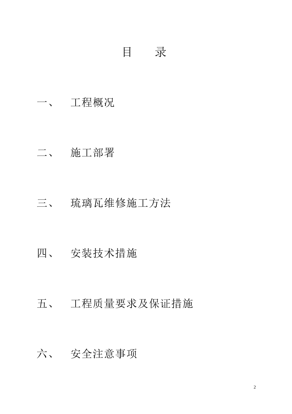 屋面琉璃瓦施工方案[1]_第2页