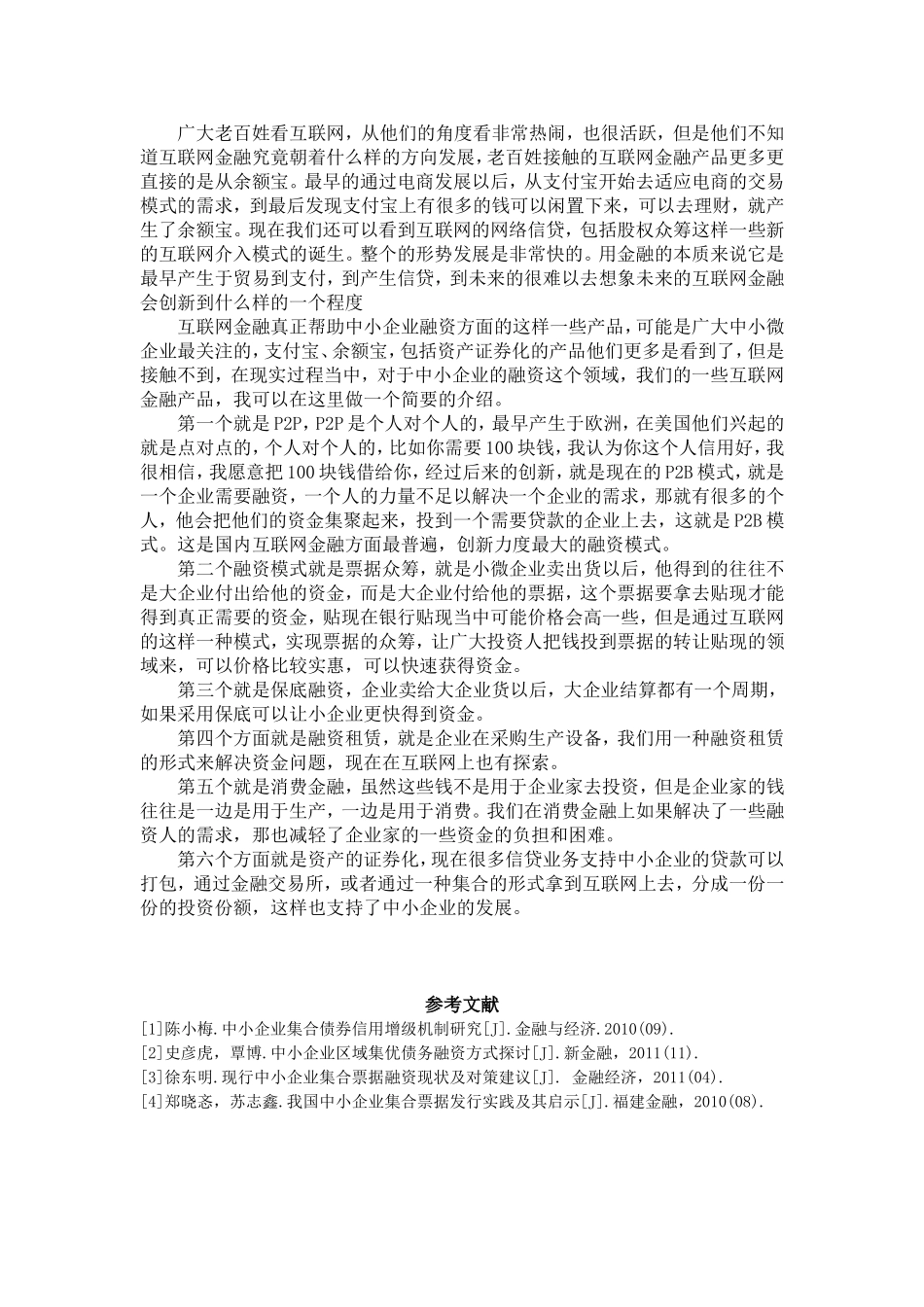 互联网金融背景下中小企业融资问题_第3页