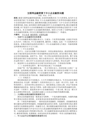 互联网金融背景下中小企业融资问题