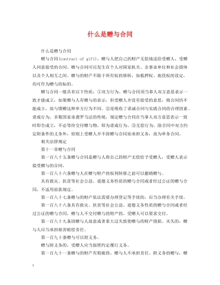什么是赠与合同