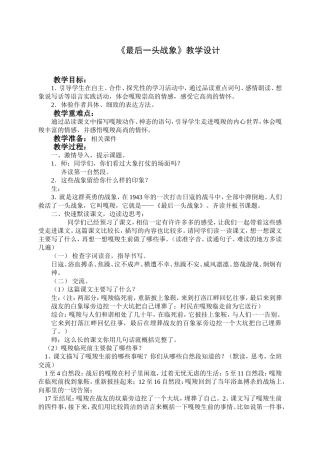 公开课-最后一头战象教学设计