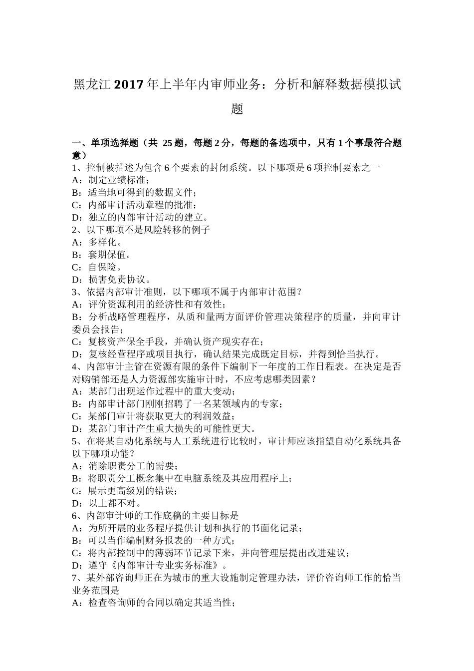 黑龙江2017年上半年内审师业务：分析和解释数据模拟试题_第1页