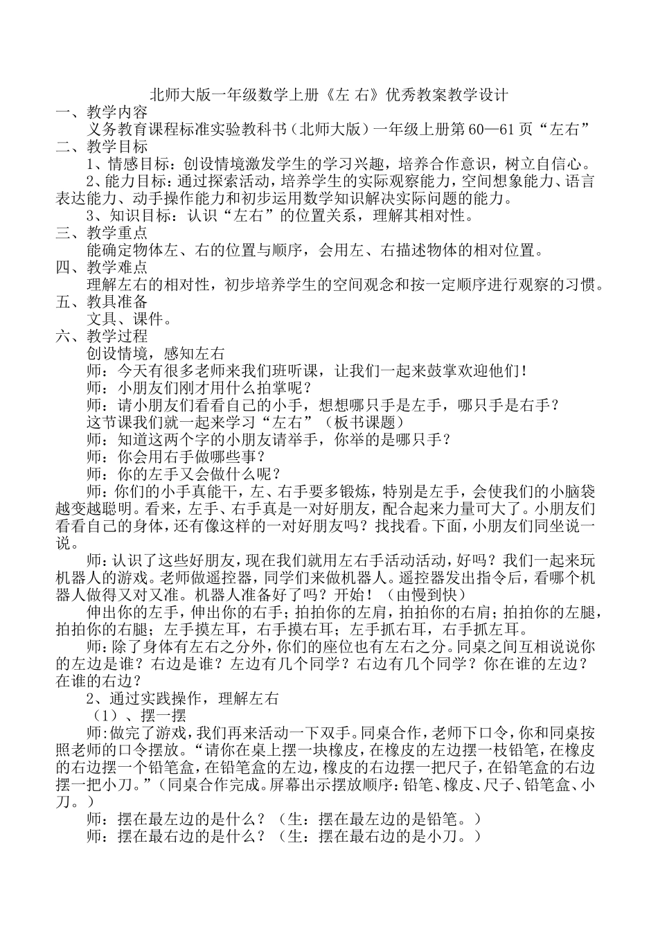 北师大版一年级数学上册《左右》教学设计_第1页