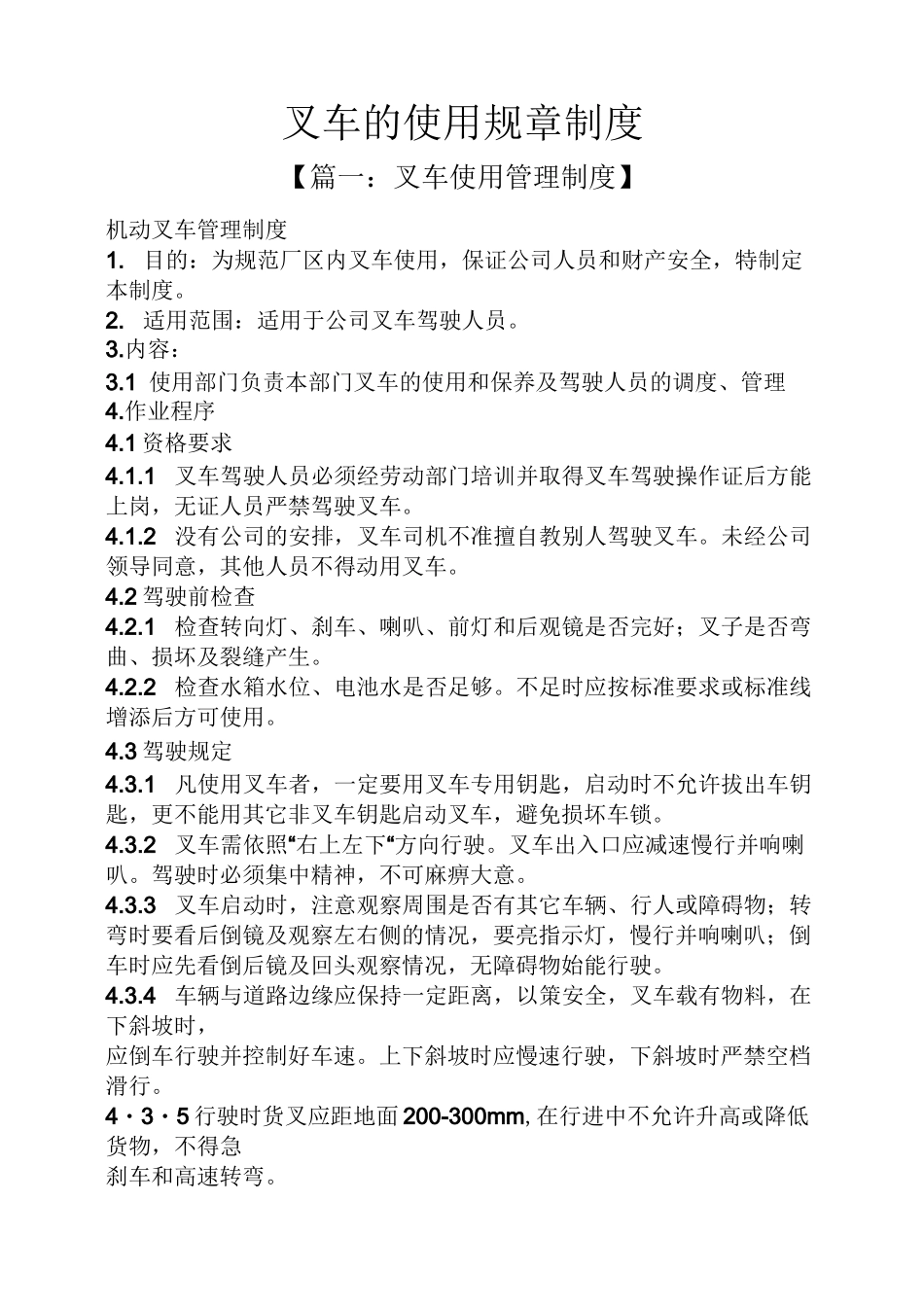 叉车的使用规章制度_第1页