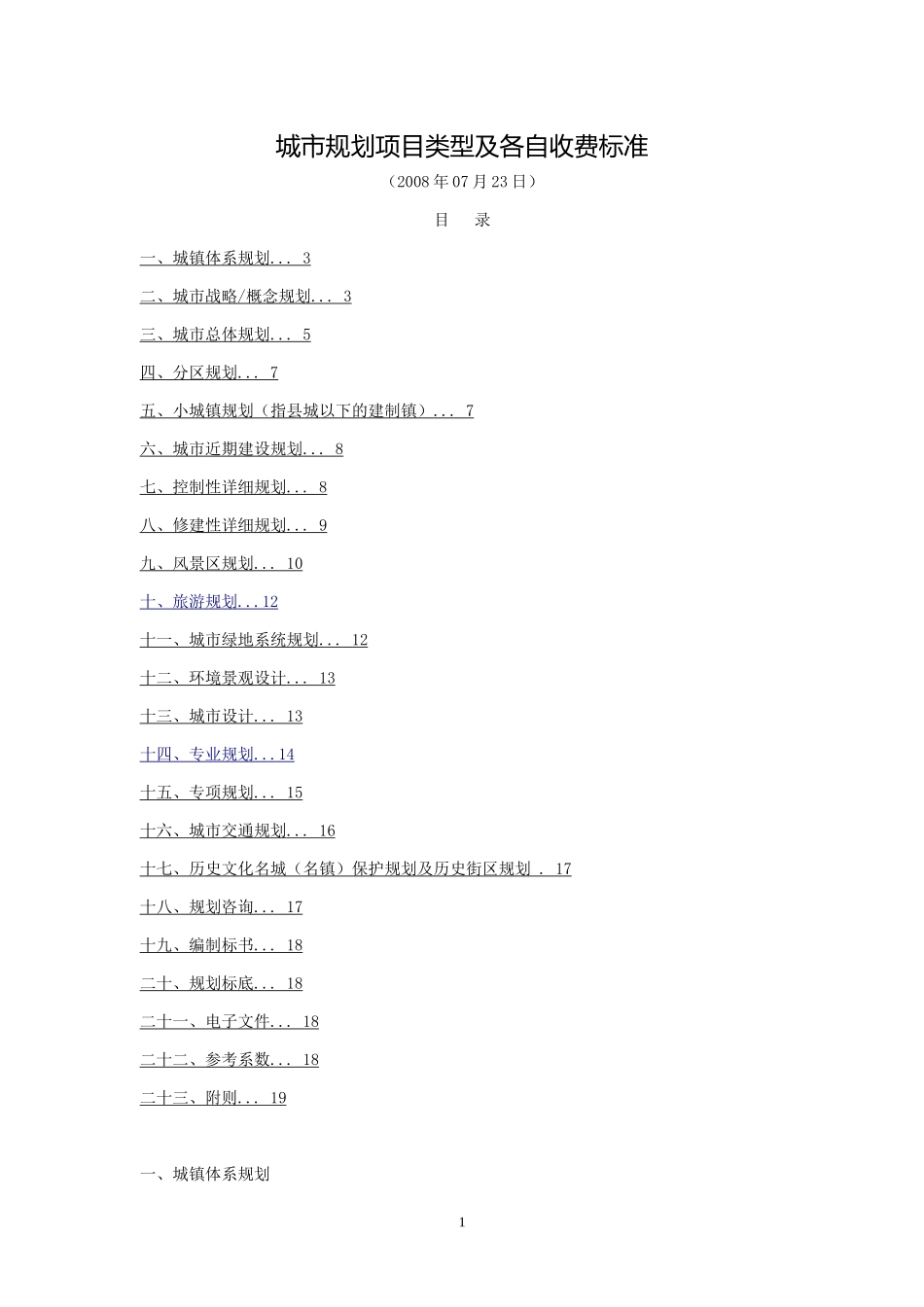 城市规划项目类型及各自收费标准_第1页