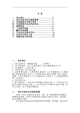 私立幼儿园筹建项目开办计划书