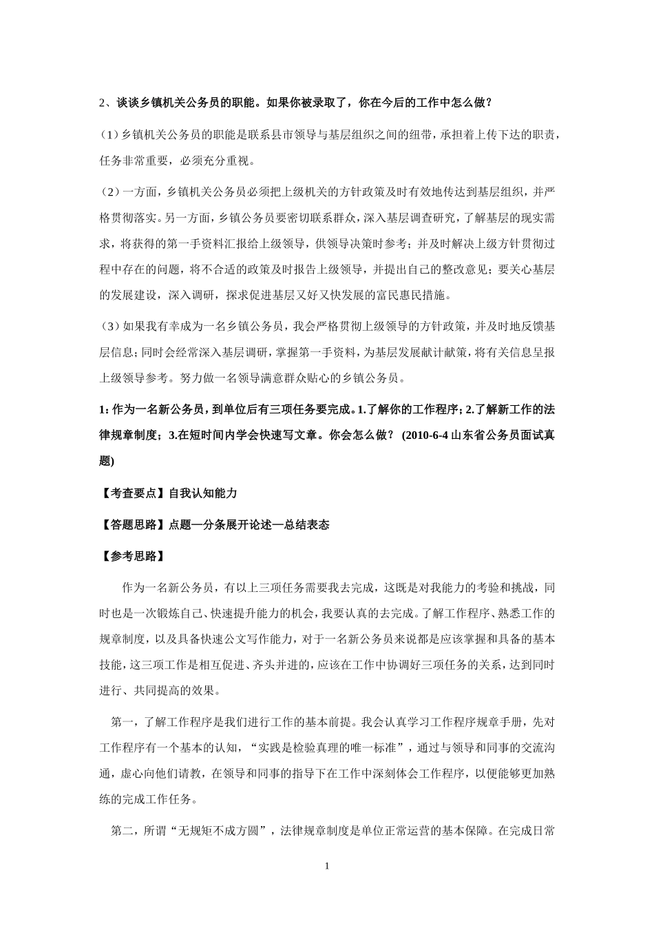 公务员面试历年真题及答案_第1页