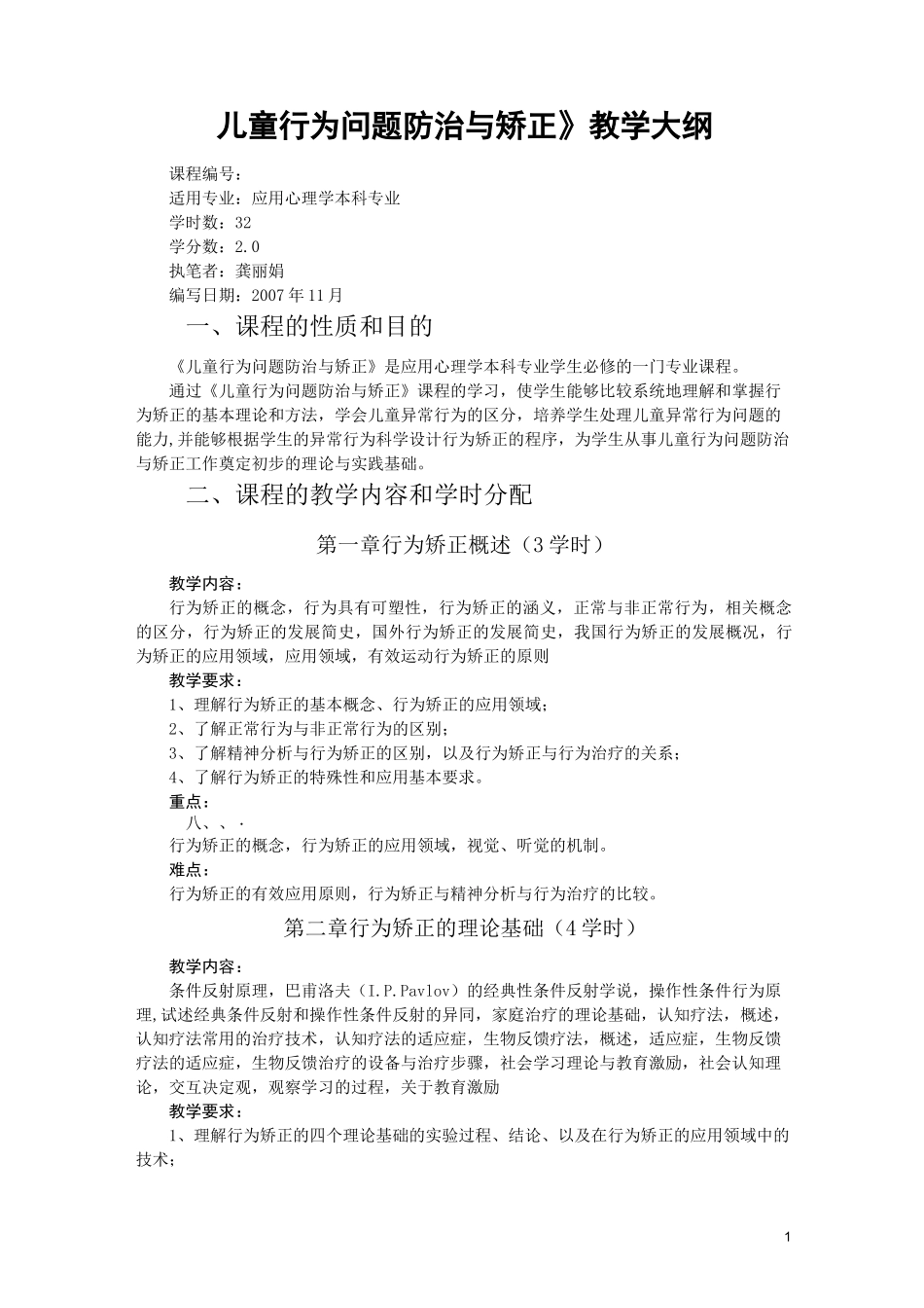 (完整版)儿童行为矫正教学大纲_第1页