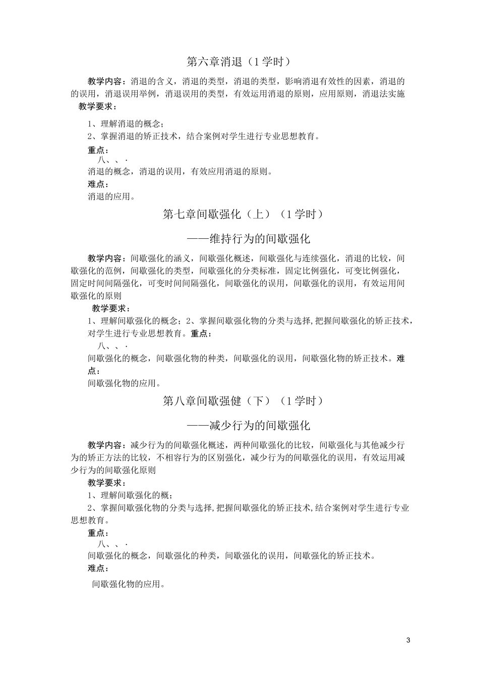 (完整版)儿童行为矫正教学大纲_第3页