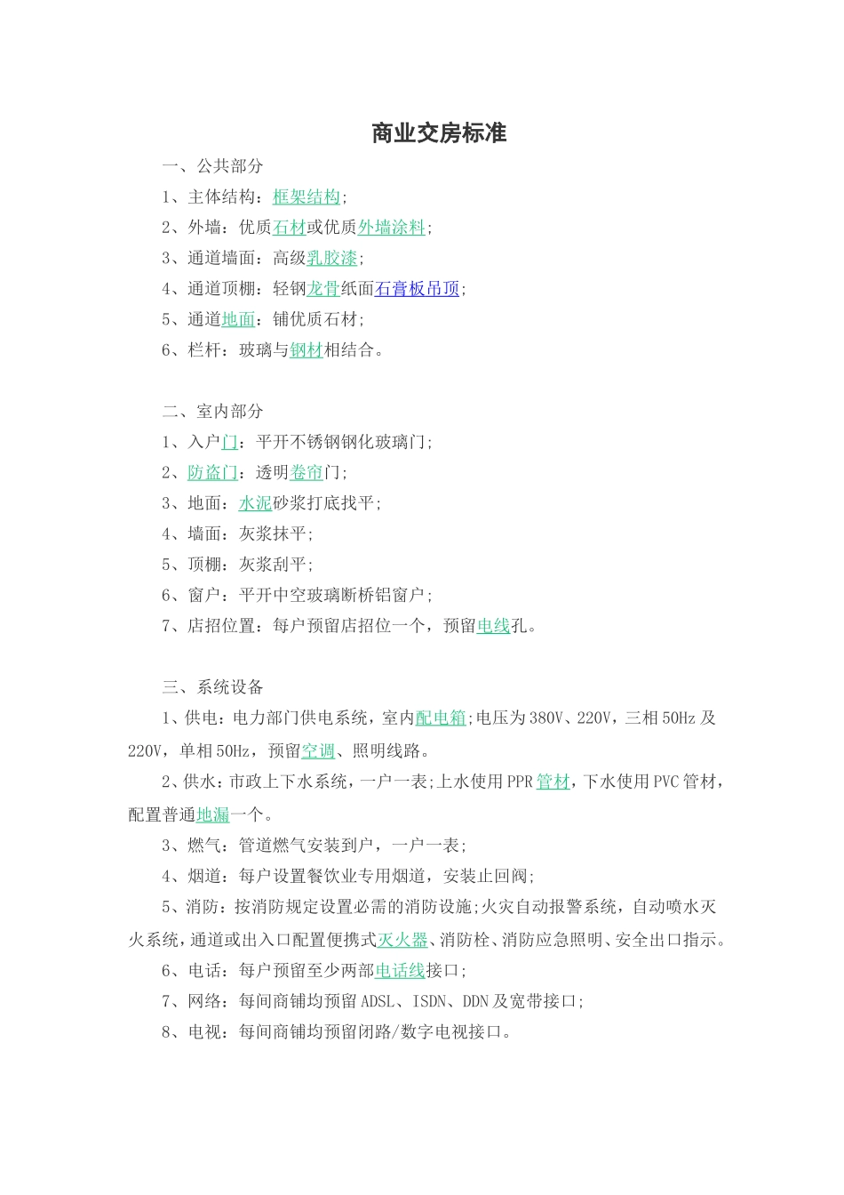 商业交房标准_第1页