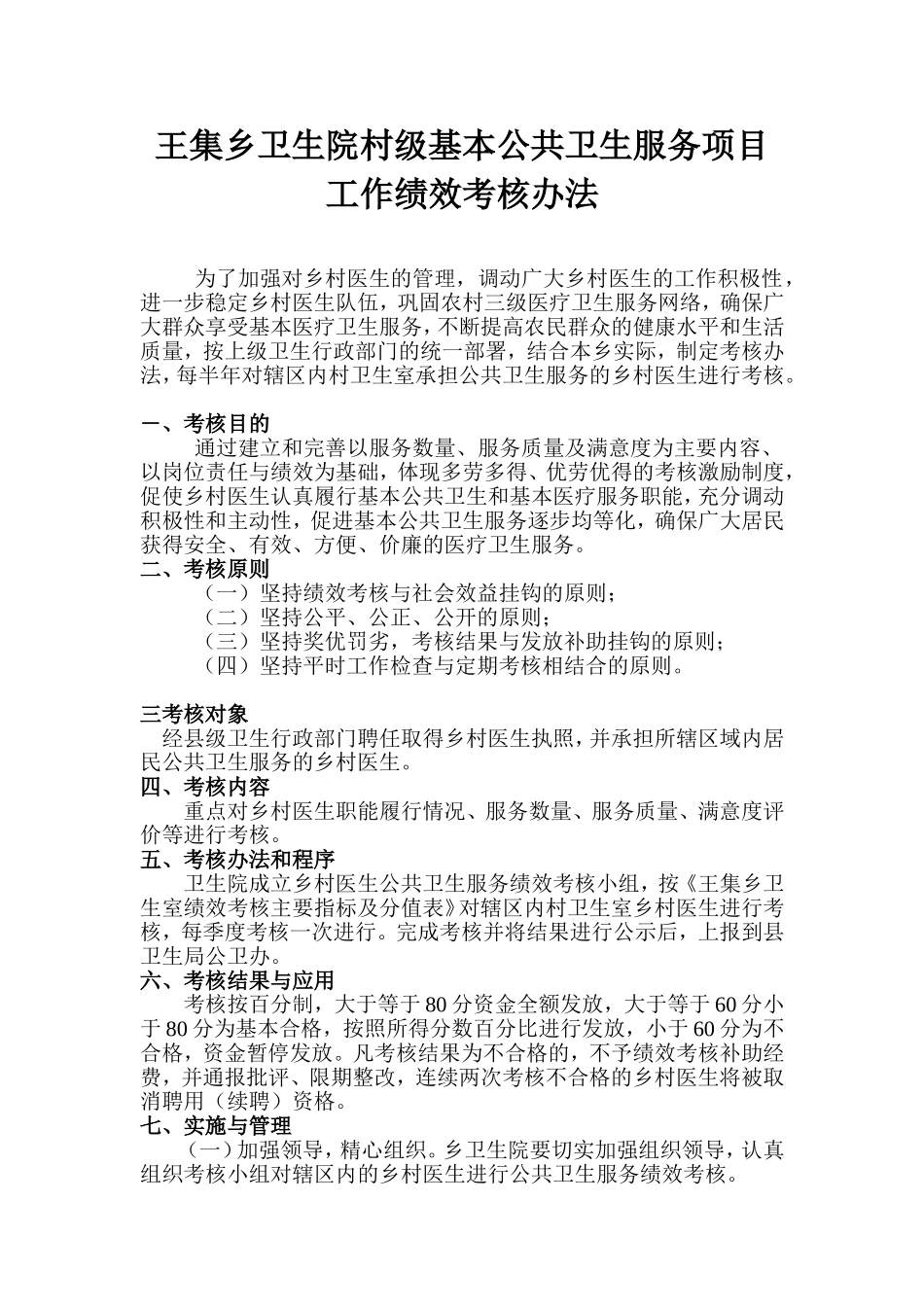 村级公共卫生服务绩效考核方案_第1页