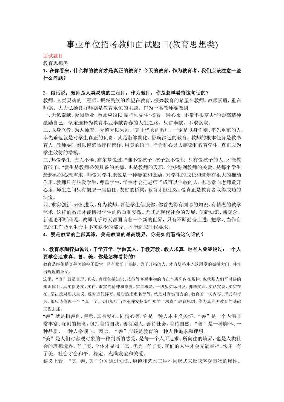 事业单位招考教师面试题目_第1页